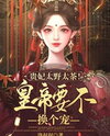 The Imperial Noble Consort Is Too Wild and Too Flirty! Your Majesty, How About Picking Another Favorite? Web Novel (CN)