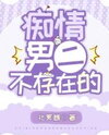 The Infatuated Second Male Lead Doesn’t Exist [Transmigration into Book] Web Novel (CN)
