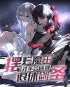 The Lazy Demon King Definitely Won’t Meet the Retired Sword Saint Web Novel (CN)