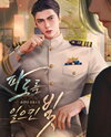 The Light That Stirred Up Waves Web Novel (KR)