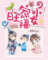 The Little Auspicious Girl Who Brings Prosperity to the Family Web Novel (CN)