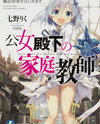 The Little Duchess’ Home Tutor Web Novel (JP)