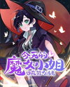 The Little Witch’s Daily Struggle Web Novel (CN)