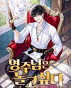 The Lord Just Wants to Have Fun Web Novel (KR)