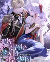 The Low-Ranking Civil Servant Wants to Achieve Success Web Novel (KR)