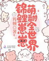 The Lucky Koi Baby Overwhelms the World with Cuteness Web Novel (CN)