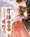 The Marquisate Is Ungrateful? The Regent Supports Them and Will Not Forgive Them Web Novel (CN)