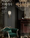 The Master of the Abandoned Omega Web Novel (KR)