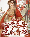 The Mistress of Metaphysics Watches the Drama Unfold Web Novel (CN)