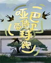 The Mute Bodyguard Ran Away with a Baby Web Novel (CN)