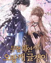 The Outcast Writer of a Martial Arts Visual Novel Web Novel (KR)