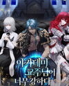 The Overpowered Cult Leader at the Academy Web Novel (KR)