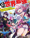 The Paper User Branded with a ‘T*ash Skill’ and Exiled Awakens True Power to Become the World’s Strongest — Since I’m the Only One in the World with Two Unique Skills, I Rise Up with True Allies Web Novel (JP)
