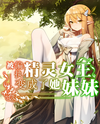 The Paranoid Elf Queen Turned Me Into Her Sister Web Novel (CN)
