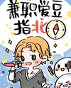 The Part-Time Idol’s Survival Guide Web Novel (CN)