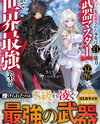 The Path of an S-Rank Adventurer: The Boy Who Was Expelled from His Party Awakens to His True Power [Weapon Master] and Eventually Becomes the World’s Strongest Web Novel (JP)