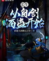 The Path of Immortality: Starts With Creating Water Bear Gu Web Novel (CN)