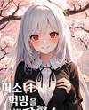 The Pretty Girl Is So Good at Eating Web Novel (KR)