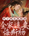 The Prince Took a Concubine and I Climbed the Wall, and the Whole Family Regretted Chasing His Wife Web Novel (CN)