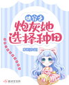 The Quick Transmigrating Cannon Fodder Chooses to Farm Web Novel (CN)