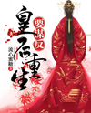 The Reborn Empress Plans to Rebel Web Novel (CN)