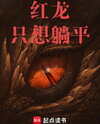 The Red Dragon Knows Immortal Arts Web Novel (CN)