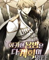 The Regressed Mercenary’s Machinations Web Novel (KR)