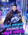 The Returned Hacker Reboots the Cyberpunk Future Web Novel (KR)