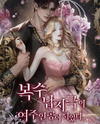 The Revenge Kidnapping Drama’s Transmigrated Female Lead Web Novel (KR)