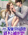 The Rich Second-Generation Villain With No Morals Web Novel (CN)