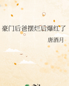 The Rich Stepfather Became Popular After Slacking Off Web Novel (CN)