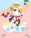 The Right Way to Reform [Quick Transmigration] Web Novel (CN)
