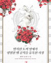 The Scandalous Circumstances of a Brazen Rabbit Lady Seducing a Cold-Blooded Snake Duke Web Novel (KR)