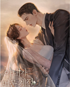 The Season Where My Wife Stayed Web Novel (KR)