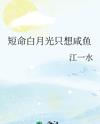 The Short-Lived White Moonlight Just Wants to Slack Off Web Novel (CN)