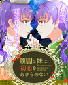 The Sly Little Sister Won’t Give Up on Her First Love – Big Sister, I’m the One Who’s Going to Become the Crown Princess, Ok? Web Novel (JP)