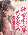 The Space is Too OP, the Crown Prince is Farming for Me, and Begging to Become My Son-in-Law Web Novel (CN)