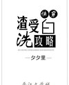 The Strategy of Washing Clean a Slag Shou Web Novel (CN)
