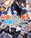 The Strongest Dull Prince’s Secret Battle for the Throne Web Novel (JP)