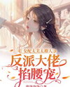 The Supporting Character is Too Beautiful and Alluring, the Villain Boss Holds Her by the Waist and Spoils Her Web Novel (CN)