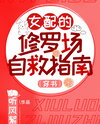 The Supporting Female’s Guide to Surviving the Rivalry Hell Web Novel (CN)