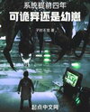 The System Arrived Four Years Early, but the Anomaly Is Still a Juvenile Web Novel (CN)