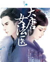 The Tang Dynasty’s Female Forensic Doctor Published Novel (CN)