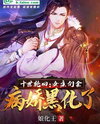 The Ten Heroines are Insane! Web Novel (CN)