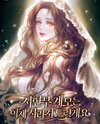 The Terminally Ill Stepmother Will Now Disappear Web Novel (KR)