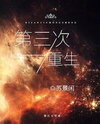 The Third Rebirth Web Novel (CN)