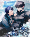 The Transmigrated Villain Hates the Main Character Web Novel (KR)