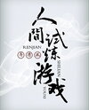 The Trial Game of Life Web Novel (CN)