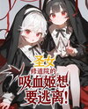The Vampire Princess of the Holy Convent wants to Escape Web Novel (CN)