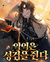 The Villain Carries the Holy Sword Web Novel (KR)